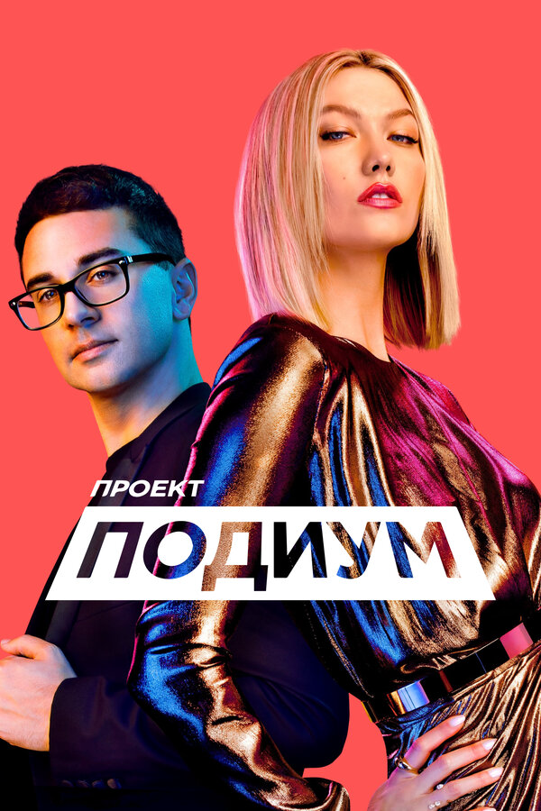 Проект «Подиум» 2004 смотреть онлайн бесплатно